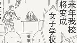 我校来年将变成女子学校