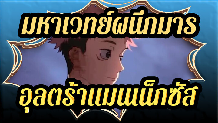 [มหาเวทย์ผนึกมาร/อุลตร้าแมนเน็กซัส]เรียกว่าฮีโร่ได้อย่างไร