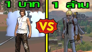 Free Fire 1 บาท Vs 1 ล้านบาท พากย์เกรียน