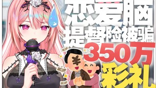 最无语的一集！我的沸羊羊提督差点被坏女人骗了350万彩礼？？？