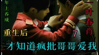 Bo Jun Yi Xiao AB0: I only know that my crazy brother loves me after my rebirth 7 [Crazy Bt brother'