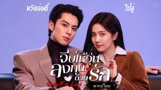 ตอนที่2จีบให้วุ่นลงทุนด้วยรักOnly for Love[พากย์ไทย]