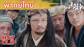 Clip | พากย์ไทย | เรื่องเล่างูกินคนไม่มีอยู่จริง! | เทวาภูผา (The God of the Mountain)