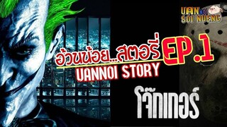 ประวัติ Joker | โจ๊กเกอร์ สุดยอดวายร้ายและอาถรรพ์ของนักแสดง | อ้วนน้อย Story EP.1