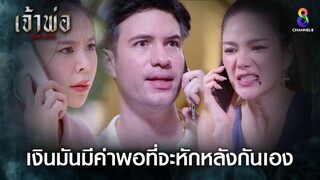 เงินมันมีค่าพอที่จะหักหลังกันเอง | HIGHLIGHT เจ้าพ่อ EP.32 | ละครช่อง8