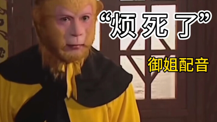 “   烦    死     了   ”