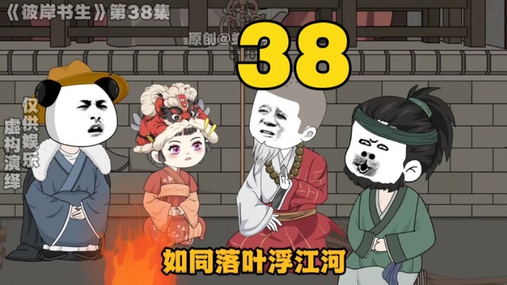 《彼岸书生》第38集
