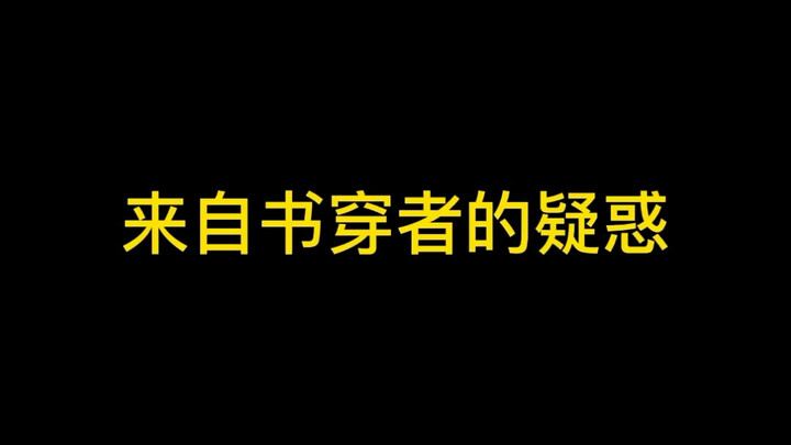 书传者：所以！他到底知不知道？？？？