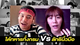 [Highlight] ได้ทั้งกรม (ธรา) Vs ลัทธินิ้ว (เหมียว) | ออฟฟิศติดตลก