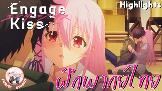 Engage Kiss - ฝึกพากย์ไทย ถ้าอยากดูต่อคลิกลิงค์ด้านล่างได้เล๊ย!!