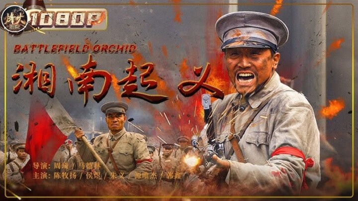 🇨🇳  湘南起義  Battlefield Orchid  2012  (Eng sub)