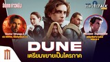 Dune เตรียมขยายเป็นไตรภาค!! - Major Movie Talk [Short News]