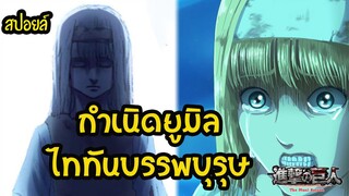 สรุป ประวัติ ไททันก่อกำเนิด ยูมิล (Ymir) (ไททันบรรพบุรุษ) มหาสงครามไททัน ไททันภาคสุดท้าย สปอยอนิเมะ