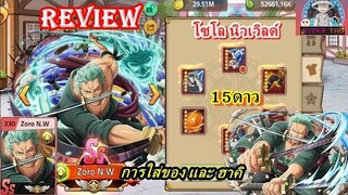 Epic Treasure : Zoro N.W 15ดาว การใส่ของและฮาคิ คริแรงมากก!!