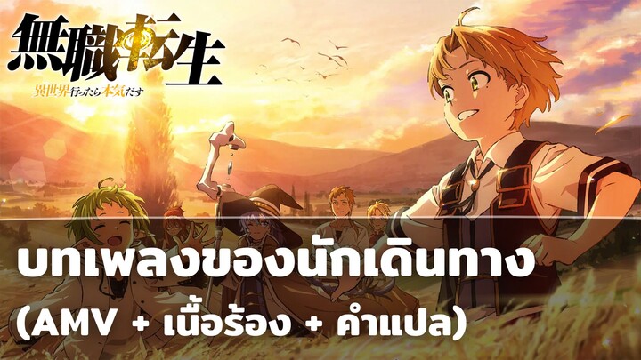 AMV พร้อมคำแปล | รอดูพาร์ท 2 ไปด้วยกัน! | Mushoku Tensei AMV