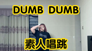 【SOMI-DUMB DUMB】素人唱跳 久违的唱跳回来啦～但还是忘词了……