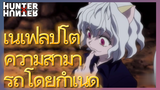 เนเฟลปิโต้ ความสามารถโดยกำเนิด