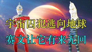 宇宙囚犯逃向地球，赛文让它有来无回！