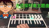 [Bonca]How to adapt ordinary songs into electronic dance music? Detective Conan Theme Song-Future Bo