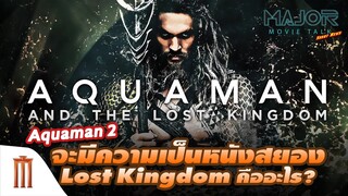 Aquaman 2 จะมีความเป็นหนังสยองขวัญ Lost Kingdom คืออะไร? - Major Movie Talk [Short News]