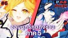 ตอนที่ 21-25 | สปอยมังงะจีน!! จอมยุทธ์ภูตถังซาน ภาค5