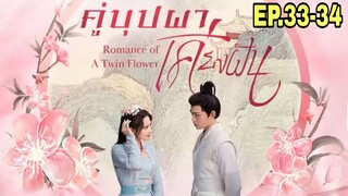 สปอยซีรี่ย์จีน|คู่บุปผาเคียงฝัน EP.33-34 เมื่อจู่ๆสาวสายรุกต้องกลายมาเป็นเมียใต้เท้าโหดสุดหล่อ