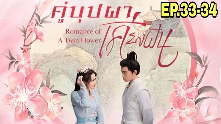 สปอยซีรี่ย์จีน|คู่บุปผาเคียงฝัน EP.33-34 เมื่อจู่ๆสาวสายรุกต้องกลายมาเป็นเมียใต้เท้าโหดสุดหล่อ