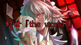 幻世『the world』 世界传女不传男。