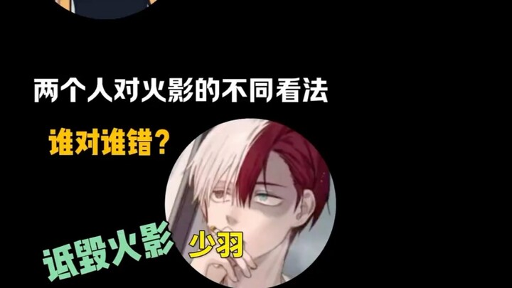 Shao Yu และ Coke มีความเห็นที่แตกต่างกันเกี่ยวกับ Naruto คุณสนับสนุนใคร?