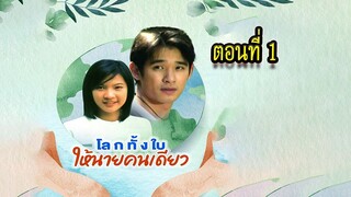 โลกทั้งใบให้นายคนเดียว 2543 ตอนที่1