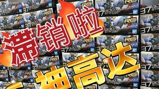 RG God Gundam is out of stock, come and help us