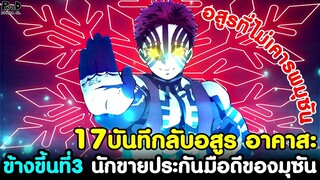 (สปอย)ดาบพิฆาตอสูร - 17เรื่องบันทึกลับอสูร อาคาสะ ข้างขึ้นที่3 นักขายประกันมือดี [Kimetsu no Yaiba]