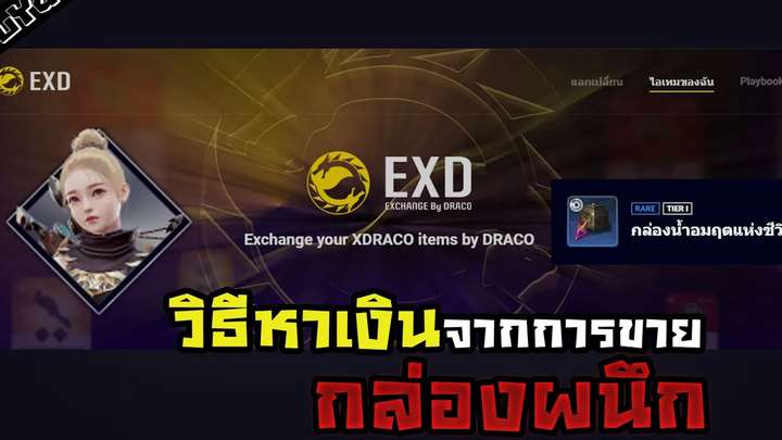 วิธีผนึกไอเทมขาย Xdraco ช่องทางหาเงิน | Mir4