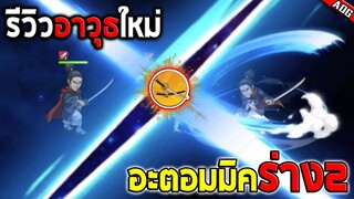 รีวิวอาวุธ3ดาว อะตอมมิค ซามูไร SSR+ ที่ทำมาเพื่อแก้ทางตัวมันเองซะงั้น | ONE PUNCH MAN: The Strongest