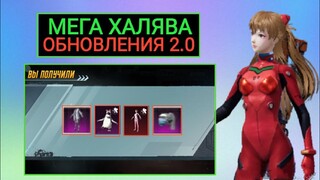 МЕГА ХАЛЯВА ОБНОВЛЕНИЯ 2.0 в PUBG MOBILE!! ВЫБИЛ МИФИК EVANGELION в ПУБГ МОБАЙЛ!