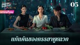 【ซับไทย】EP05 แก้แค้นของภรรยาหูหนวก | เพื่อนสนิทและสามีร่วมมือกันฆ่าฉัน  ฉันจะต้องให้พวกเขาชดใช้