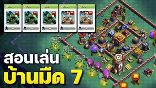 สูตรตีเมืองกลางคืนบ้าน 7 พร้อมลิงก์จัดบ้าน - Clash of Clans