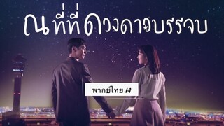 ตอนที่ 14 ณที่ที่ดวงดาวบรรจบ💫