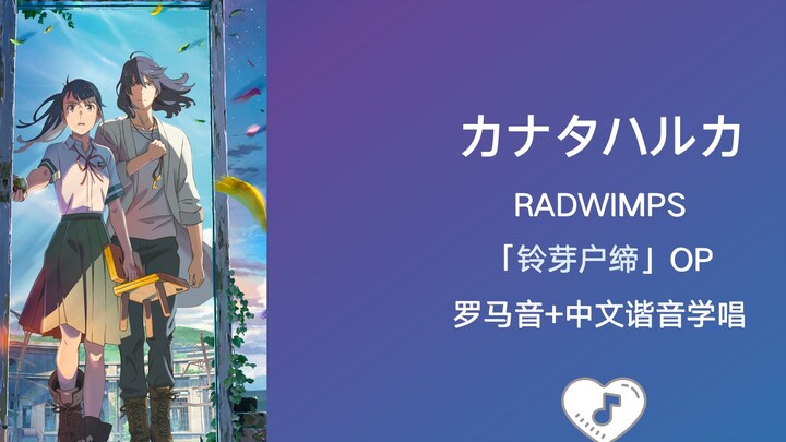 全站最快5分钟学唱《カナタハルカ》RADWIMPS 「铃芽户缔」op 罗马音+中文谐音