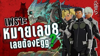 เพราะเป็น Kaiju No. 8 เลยต้องหน้าEgg | Kaos