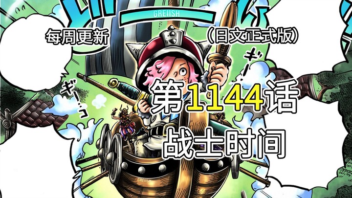 海贼王1144话【战士时间】完整版全图解说！！艾尔巴夫全体应对怪物，巨兵海贼团&贾邦出击！！