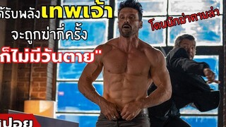 เมื่ออดีตทหารกลายเป็นอมตะ ถูกฆ่ายังไงก็ไม่ตาย l สปอยหนัง l Boss Level (2563)