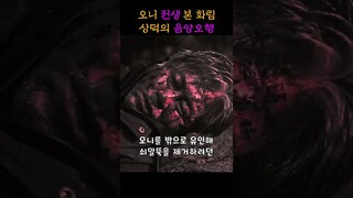 오니 전생 본 화림과 음양오행의 상덕 "파묘" #shorts