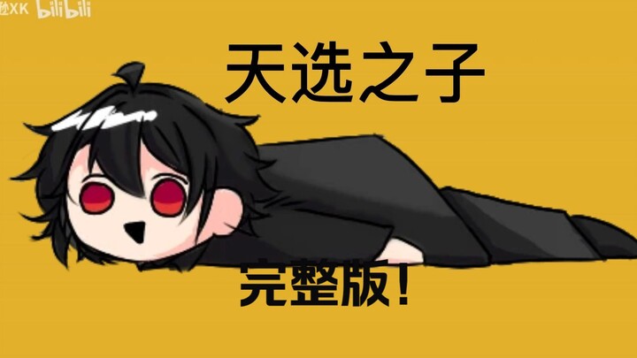 萨卡班甲鱼，但是天选（完整版）【AB火柴人同人】