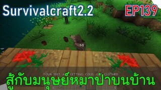 สู้กับมนุษย์หมาป่าบนบ้าน Werewolves | survivalcraft2.2 EP139 [พี่อู๊ด JUB TV]