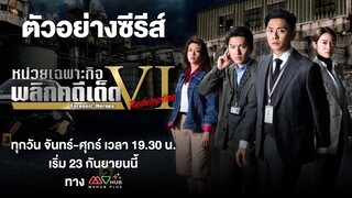 ตัวอย่าง | หน่วยเฉพาะกิจพลิกคดีเด็ด ภาค 6 (FORENSIC HEROES VI:REDEMPTION) | MVHUB+