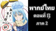 Tensei shitara Slime Datta Ken เกิดใหม่ทั้งทีก็เป็นสไลม์ไปซะแล้ว ภาค 2 ตอนที่ 13 พากย์ไทย