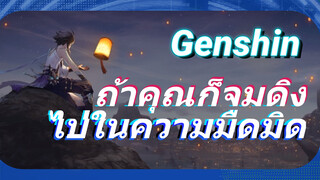 ถ้าคุณก็จมดิ่งไปในความมืดมิด