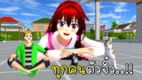 เมื่อทุกคนในเมืองซากุระตัวจิ๋ว SAKURA School Simulator