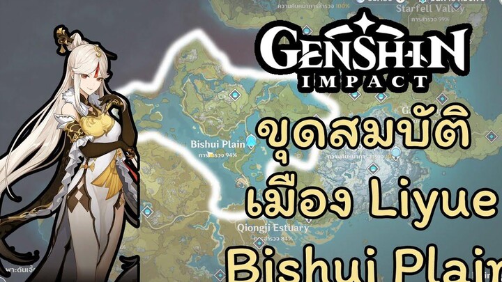 Genshin Impact ขุดสมบัติลับ เมือง Liyue (Bishui Plain)